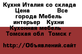 Кухня Италия со склада › Цена ­ 270 000 - Все города Мебель, интерьер » Кухни. Кухонная мебель   . Томская обл.,Томск г.